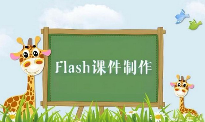 Flash課件制作中常見問題及解決方法